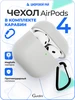 Силиконовый кейс чехол на наушники Airpods 4 с брелком Gurdini 303874301 купить за 97 ₽ в интернет‑магазине Wildberries