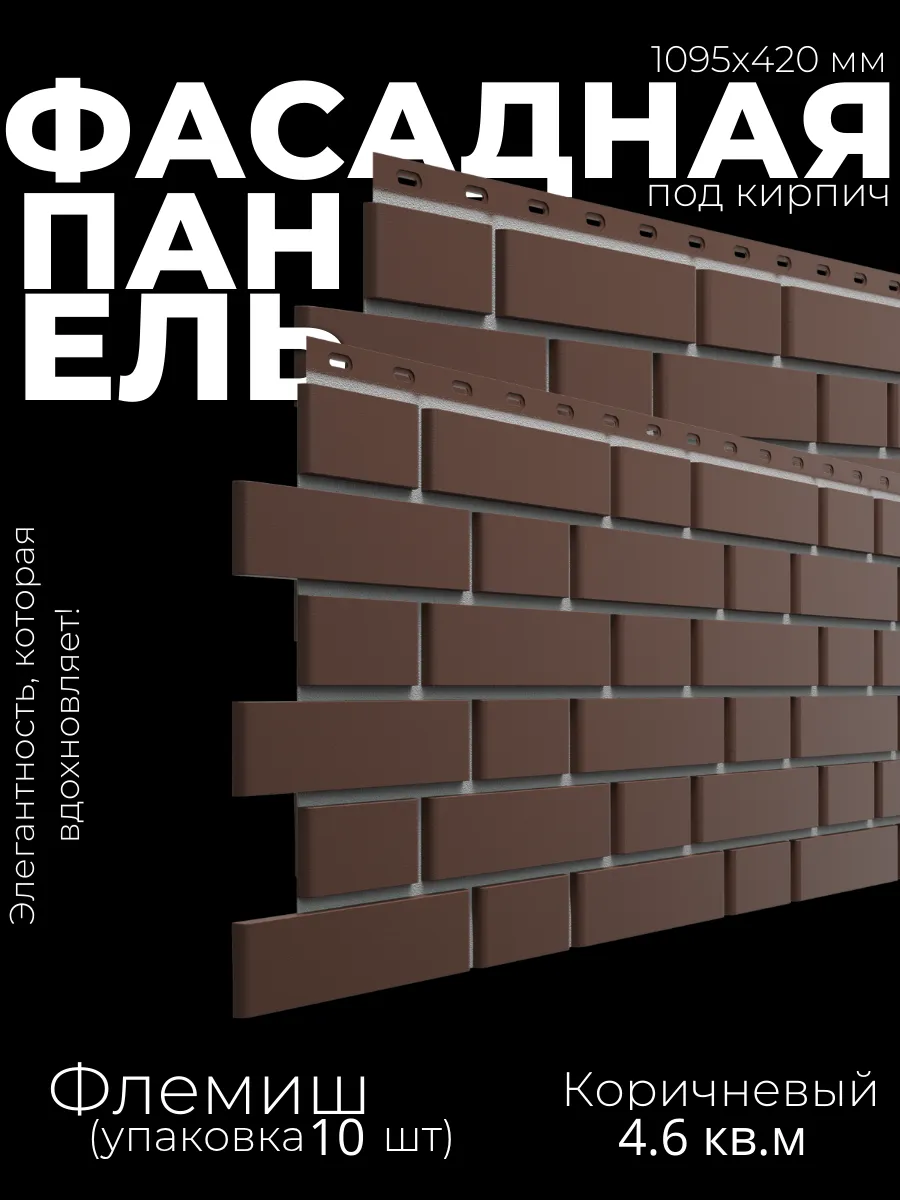 Фасадная панель для дома "Флемиш" коричневый