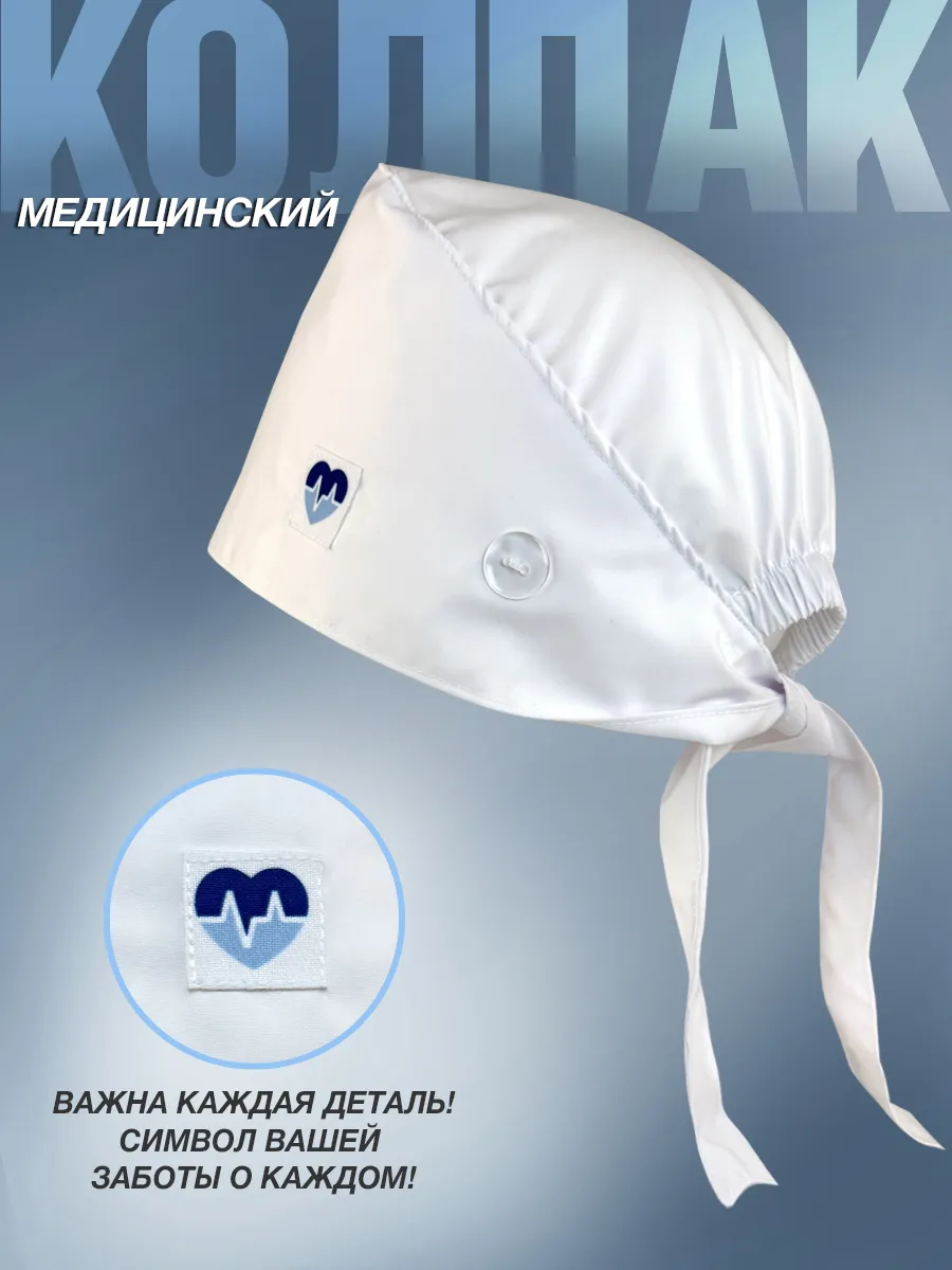 Колпак медицинский
