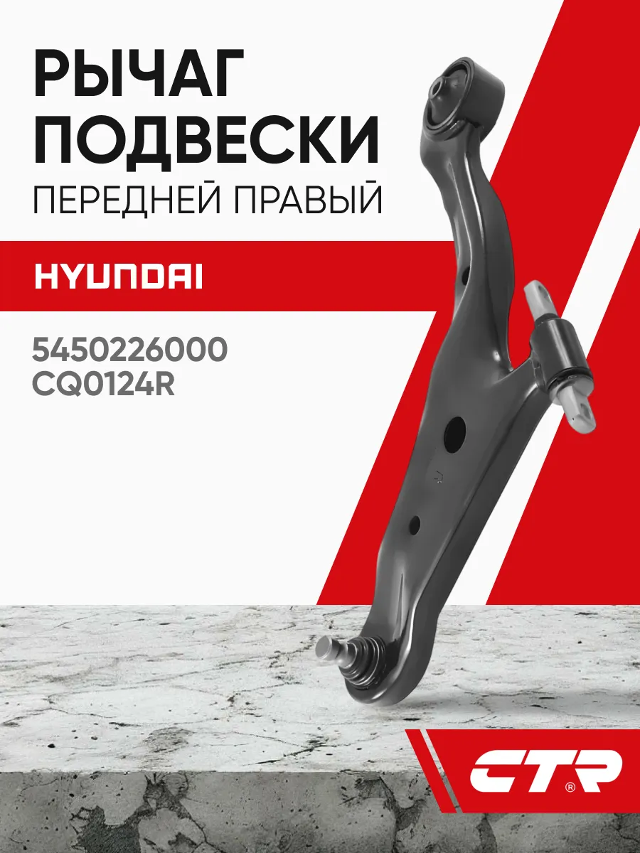 Рычаг передний правый Hyundai Santa Fe 1-2