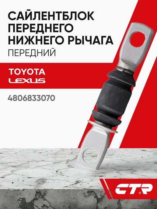 CTR Сайлентблок переднего нижнего рычага Toyota Camry, вариант