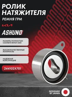 ASHUNO Ролик натяжителя ремня ГРМ Kia Spectra