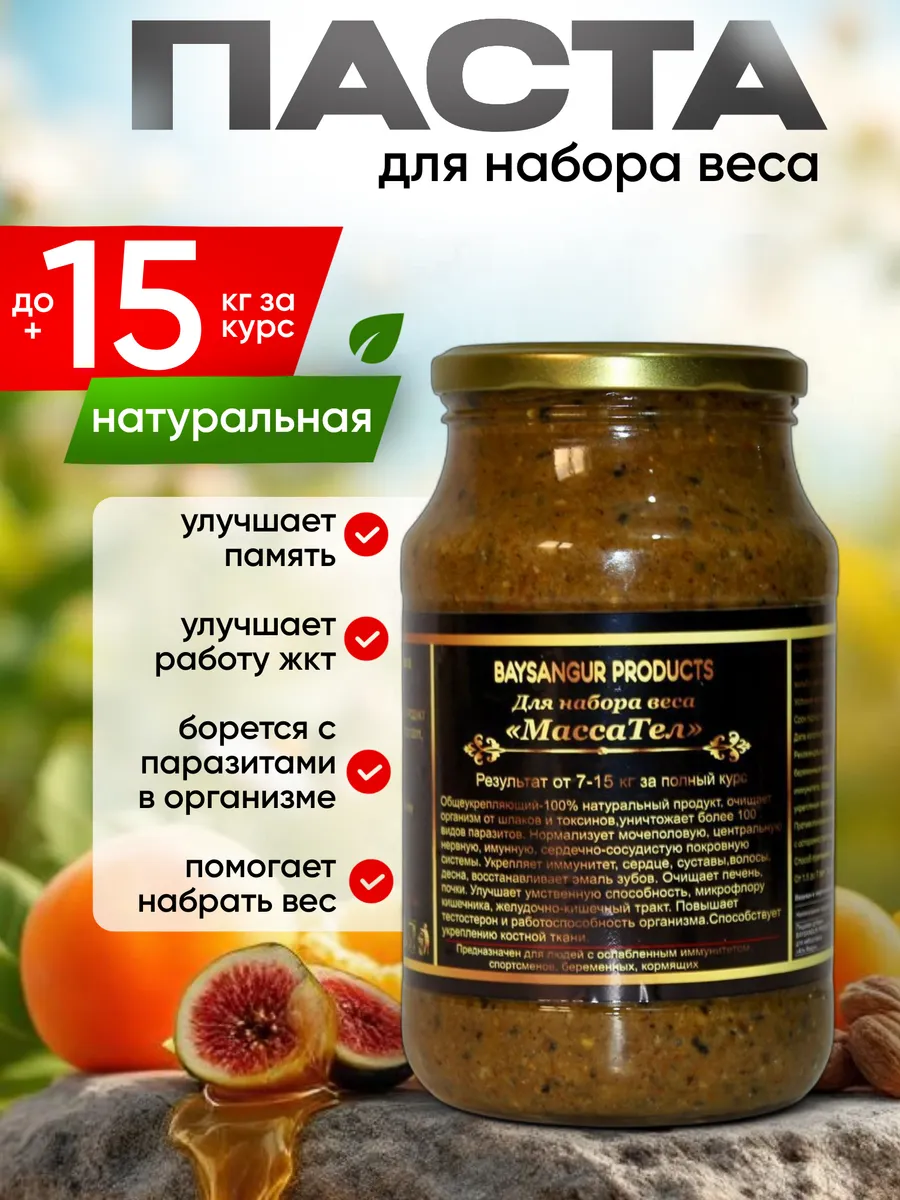 Натуральная паста для иммунитета гейнер для аппетита