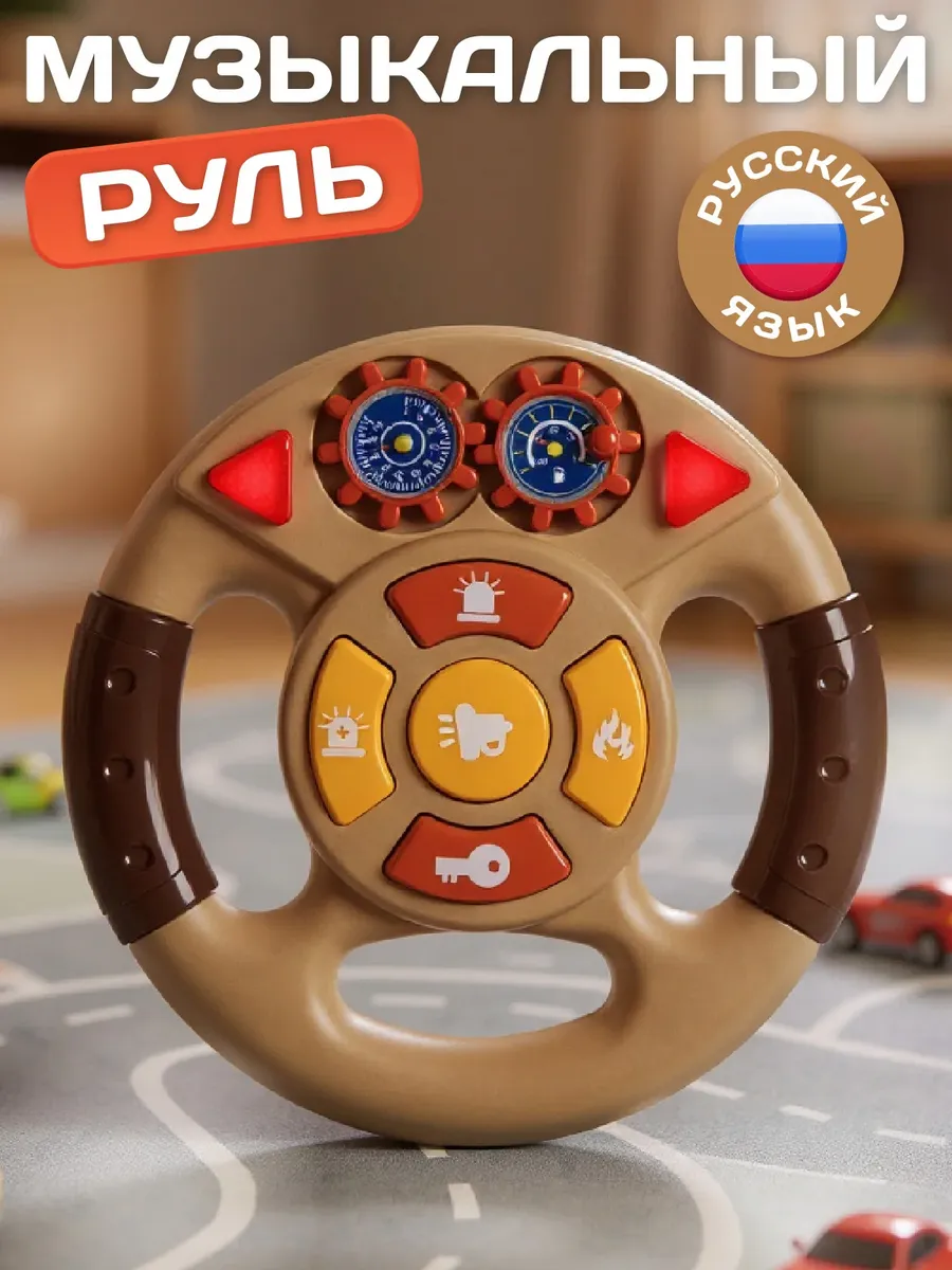 Игрушка детская развивающая "Руль Музыкальный"
