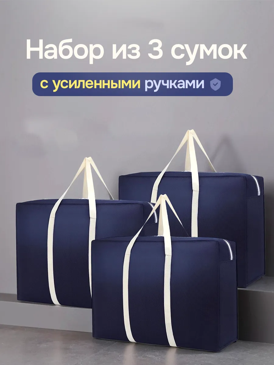 Сумка хозяйственная для переезда большая, баул 3 шт. 135 л