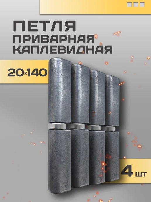 Петля гаражная каплевидная с подшипником 20на140, 6шт, 4 шт
