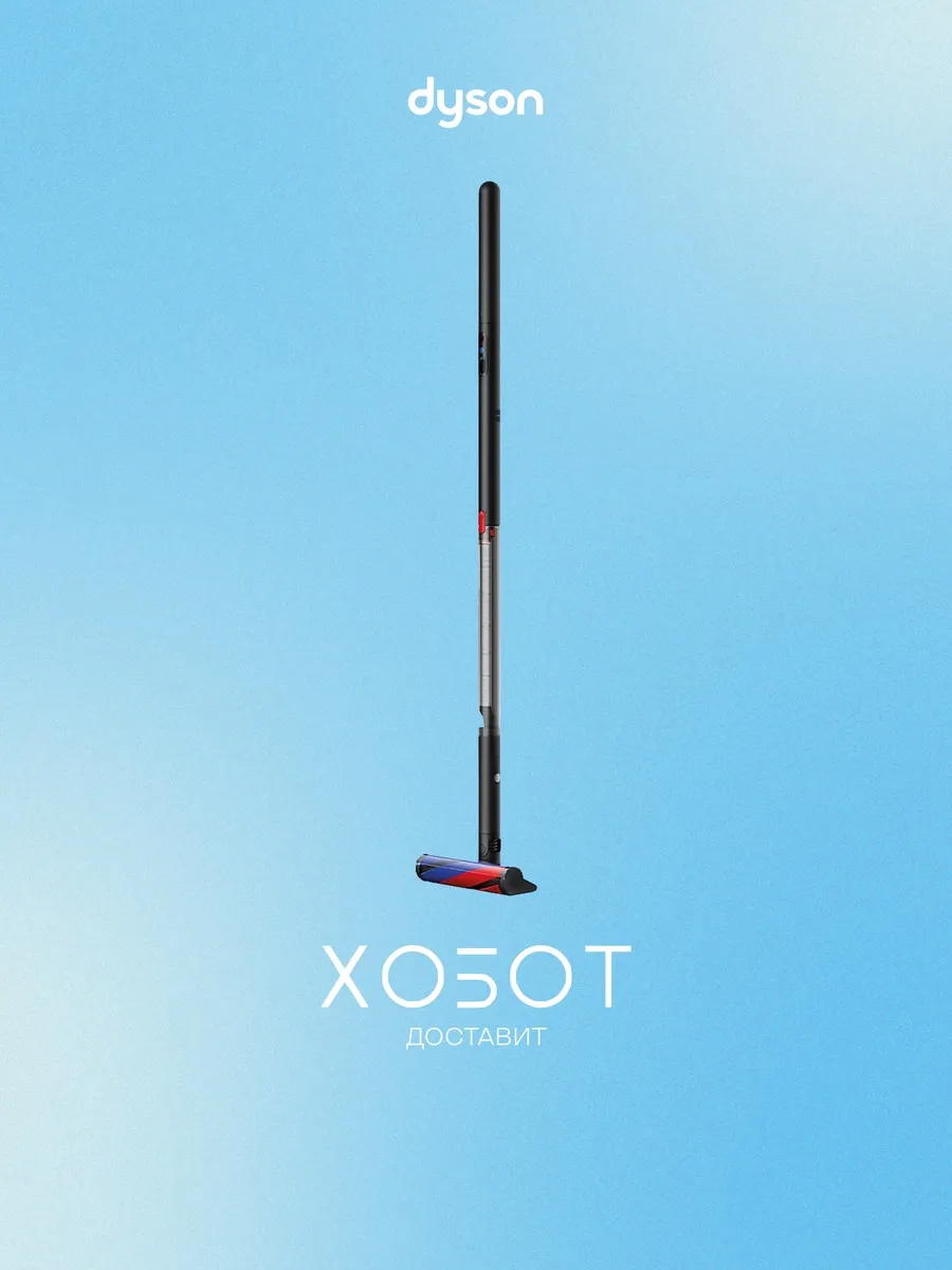 Вертикальный пылесос SV50 PencilVac Fluffy (492747-01) Dyson 504984300 купить в интернет‑магазине Wildberries