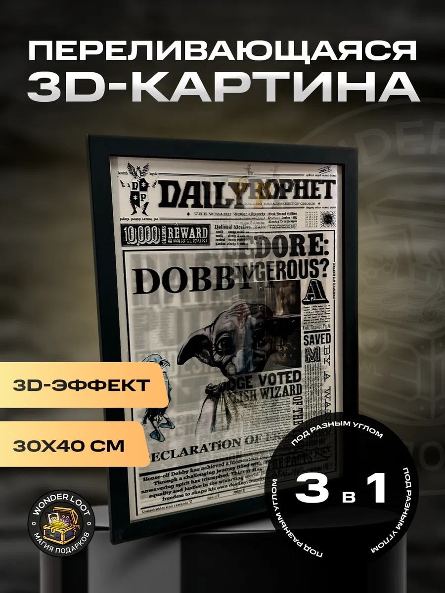 Картина 3D Гарри Поттер "The Daily Prophet" #2