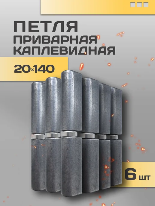 Петля гаражная каплевидная с подшипником 20на140, 6шт, 6 шт