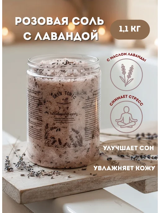 SKIN TONIC Гималайская розовая соль для ванны с эфирным маслом Лаванды, розовый