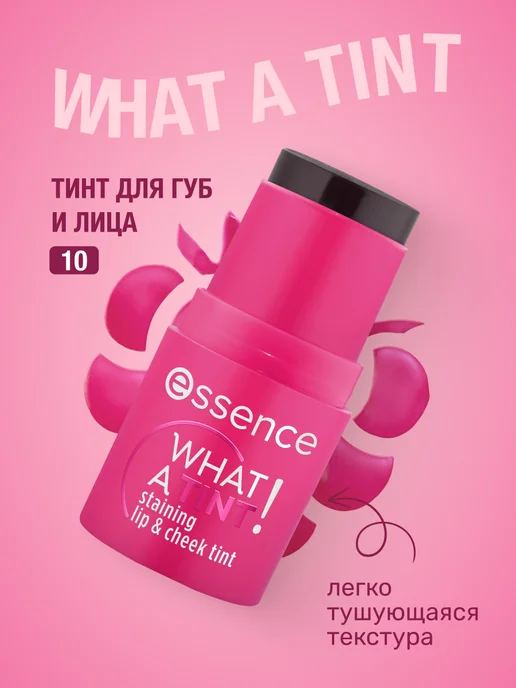 Essence Тинт для губ и лица WHAT A TINT! 10, 5 г, 5 г
