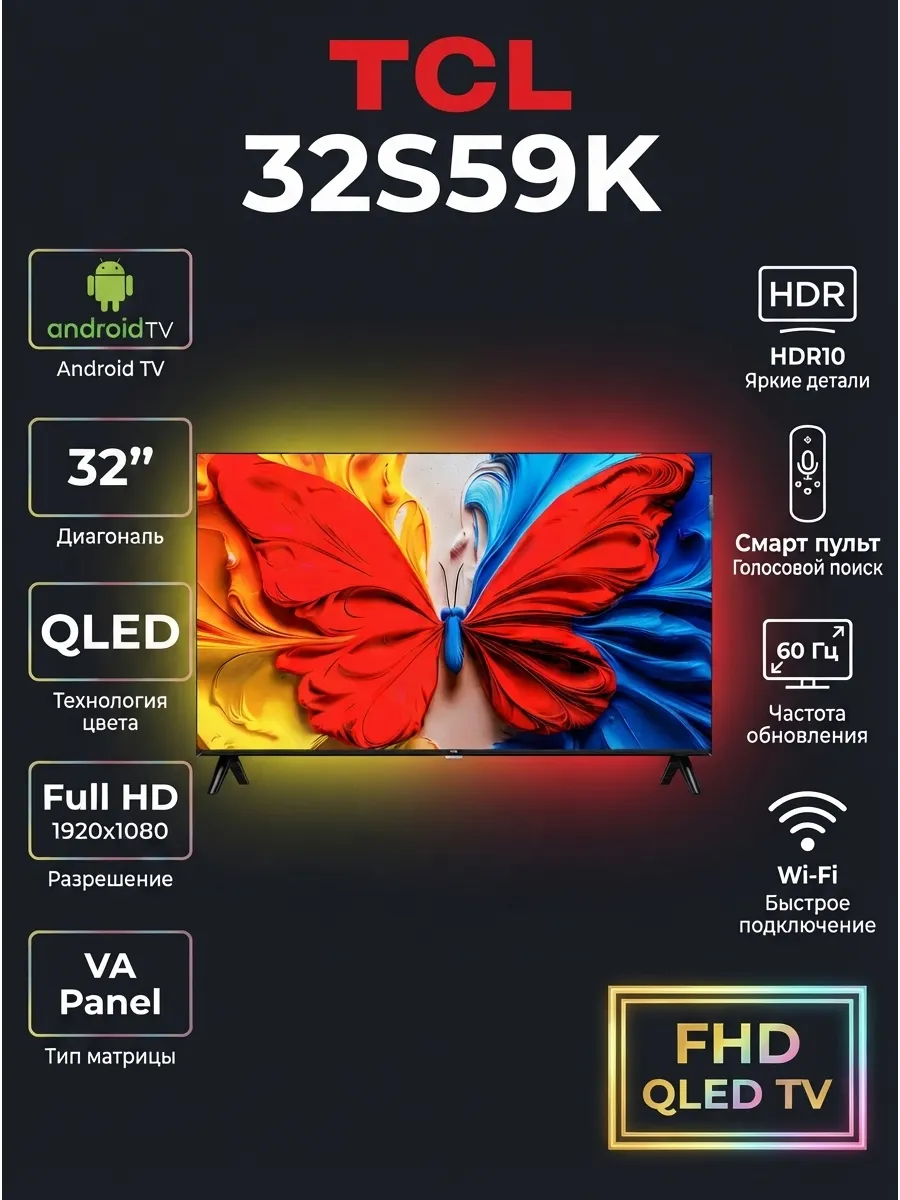 TCL 32" QLED Full HD, Телевизор 32S59K