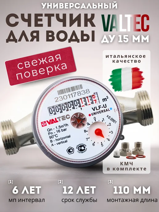 Valtec Счетчик воды универсальный Valteс VLF-15U.110, с КМЧ, вариант