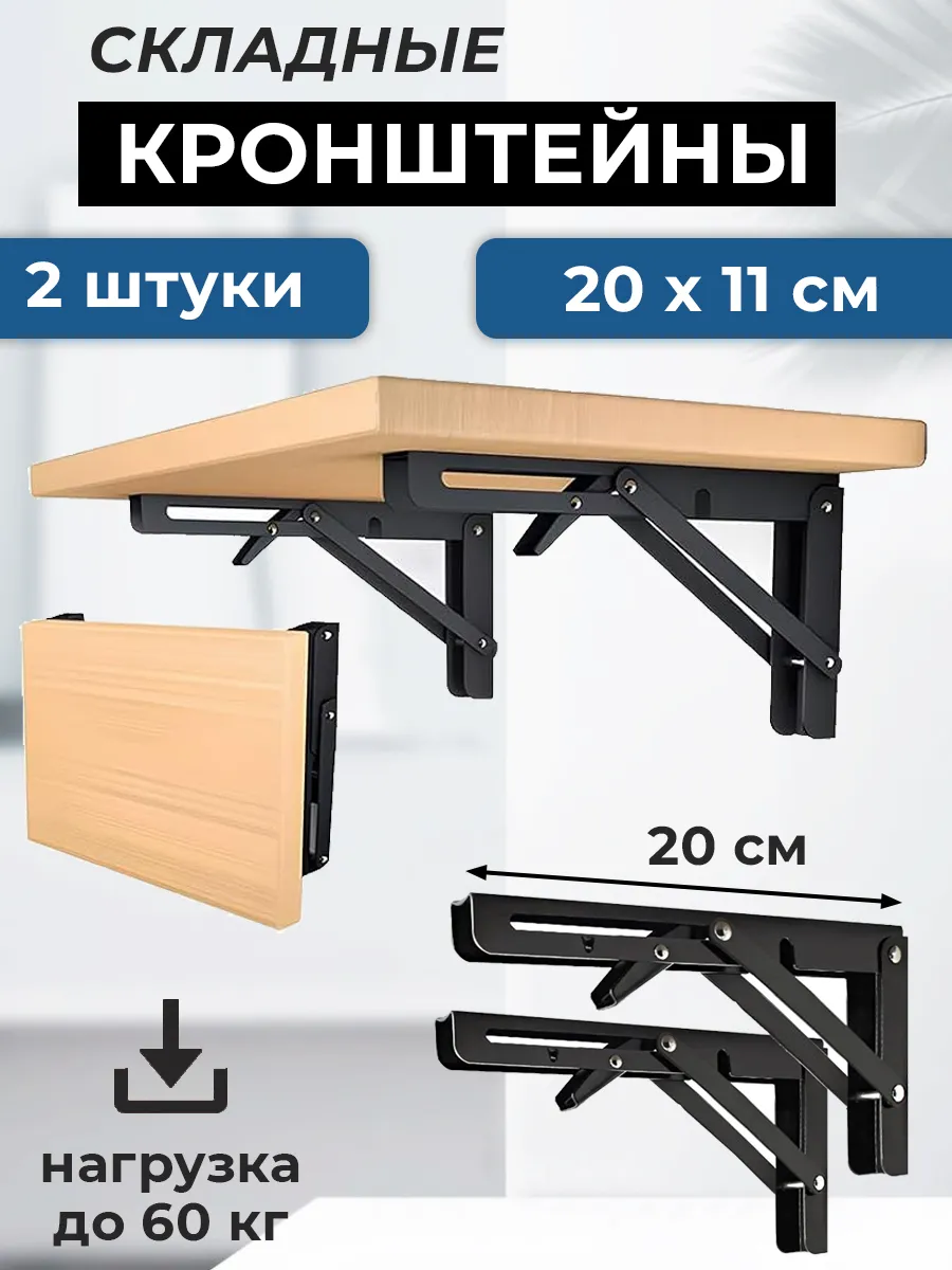Кронштейн 2 штуки складной 20*11 см черный