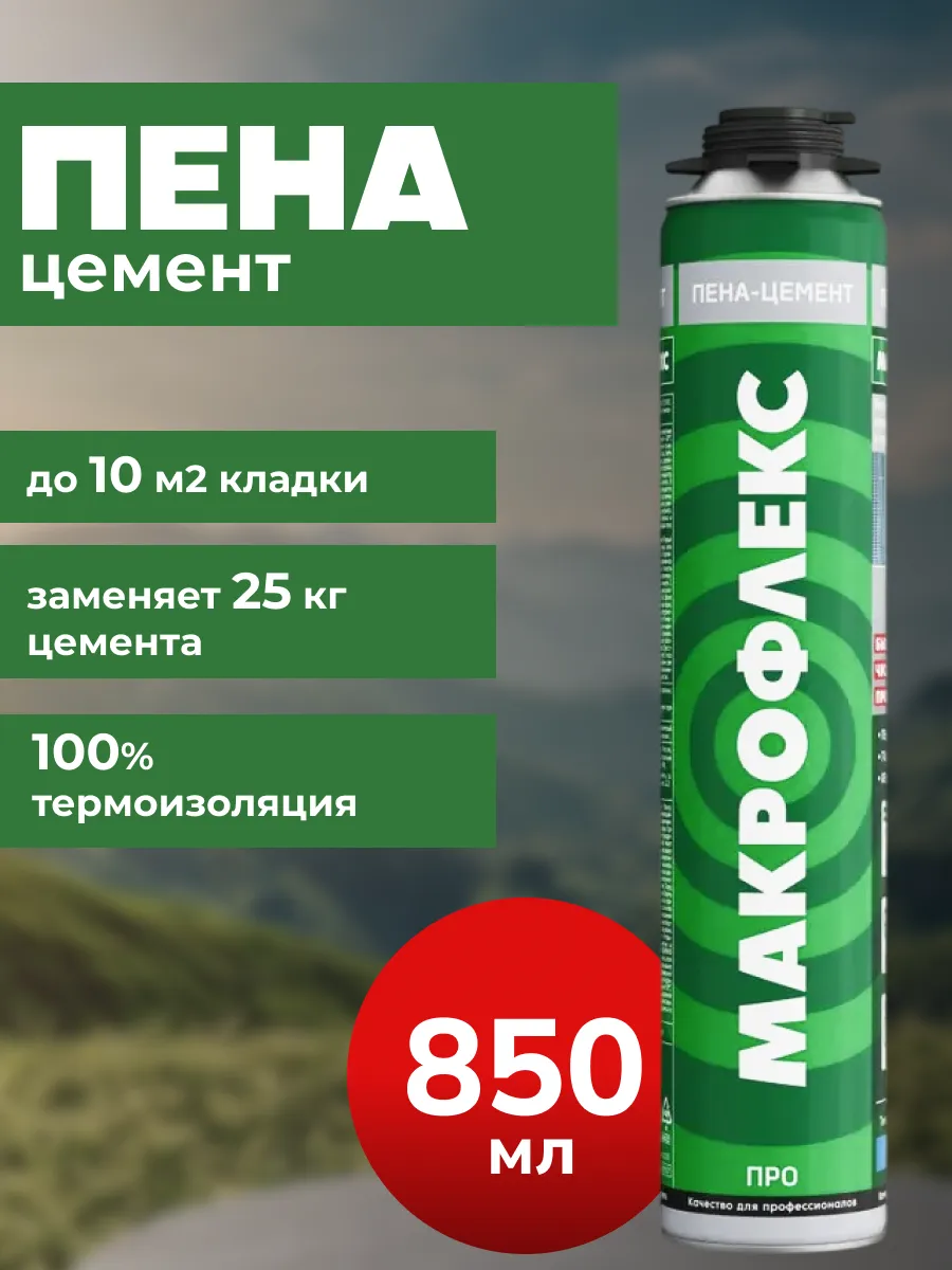 Пена - цемент для возведения стен - перегородок 850 мл