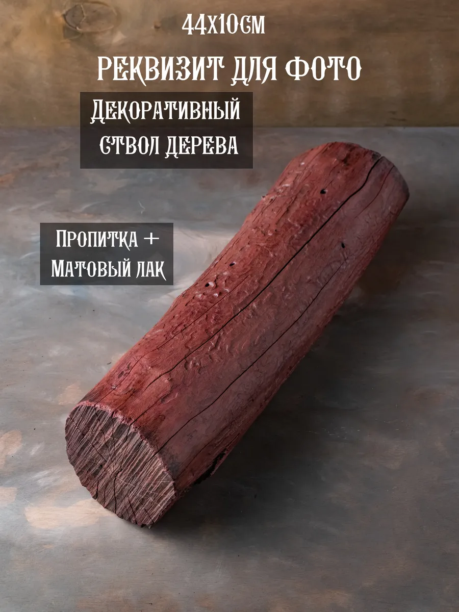 Реквизит для предметной и фуд фото, декоративный ствол