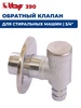 Клапан обратный 390 (Сифон) 3 4", для стиральных машин ITAP 505008814 купить за 1 386 ₽ в интернет‑магазине Wildberries