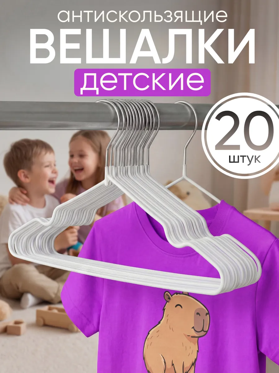 Вешалки детские для одежды нескользящие набор 20 шт