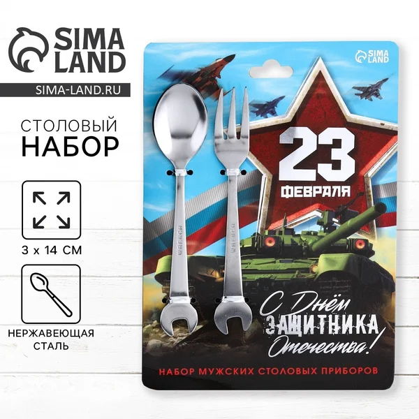 Набор столовых приборов «с Днём защитника Отечества!»