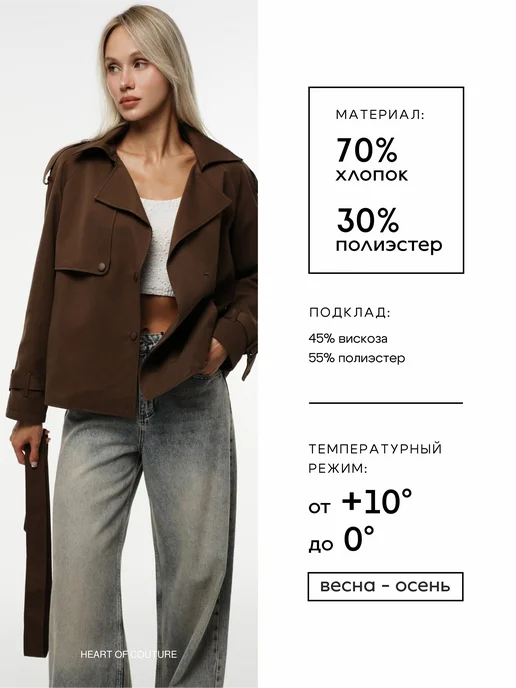 HEART OF COUTURE Тренч ветровка короткая на кнопках на весну, коричневый, фото 2