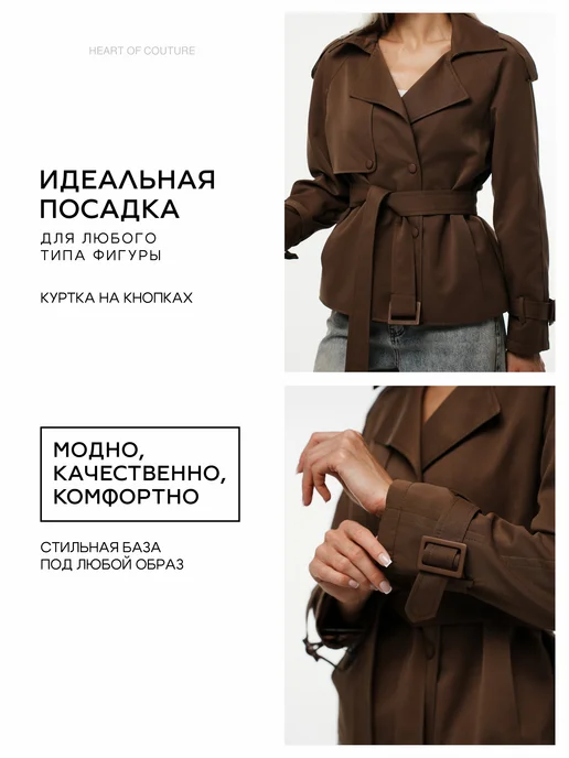 HEART OF COUTURE Тренч ветровка короткая на кнопках на весну, коричневый, фото 3
