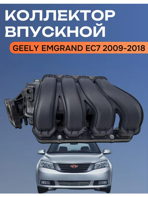 Нет бренда Коллектор впускной Geely Emgrand EC7 2009-2018, вариант