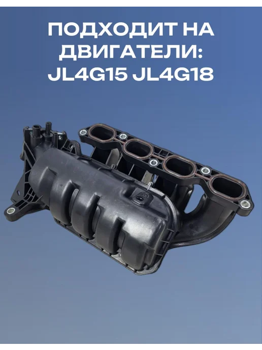 Нет бренда Коллектор впускной Geely Emgrand EC7 2009-2018, вариант, фото 2