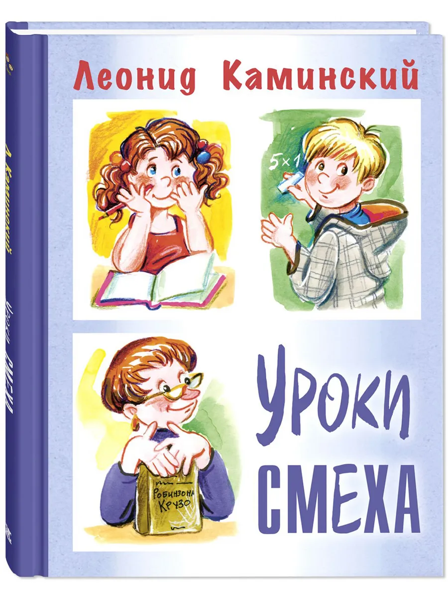 Уроки смеха. Рассказы о школе. Книги для детей