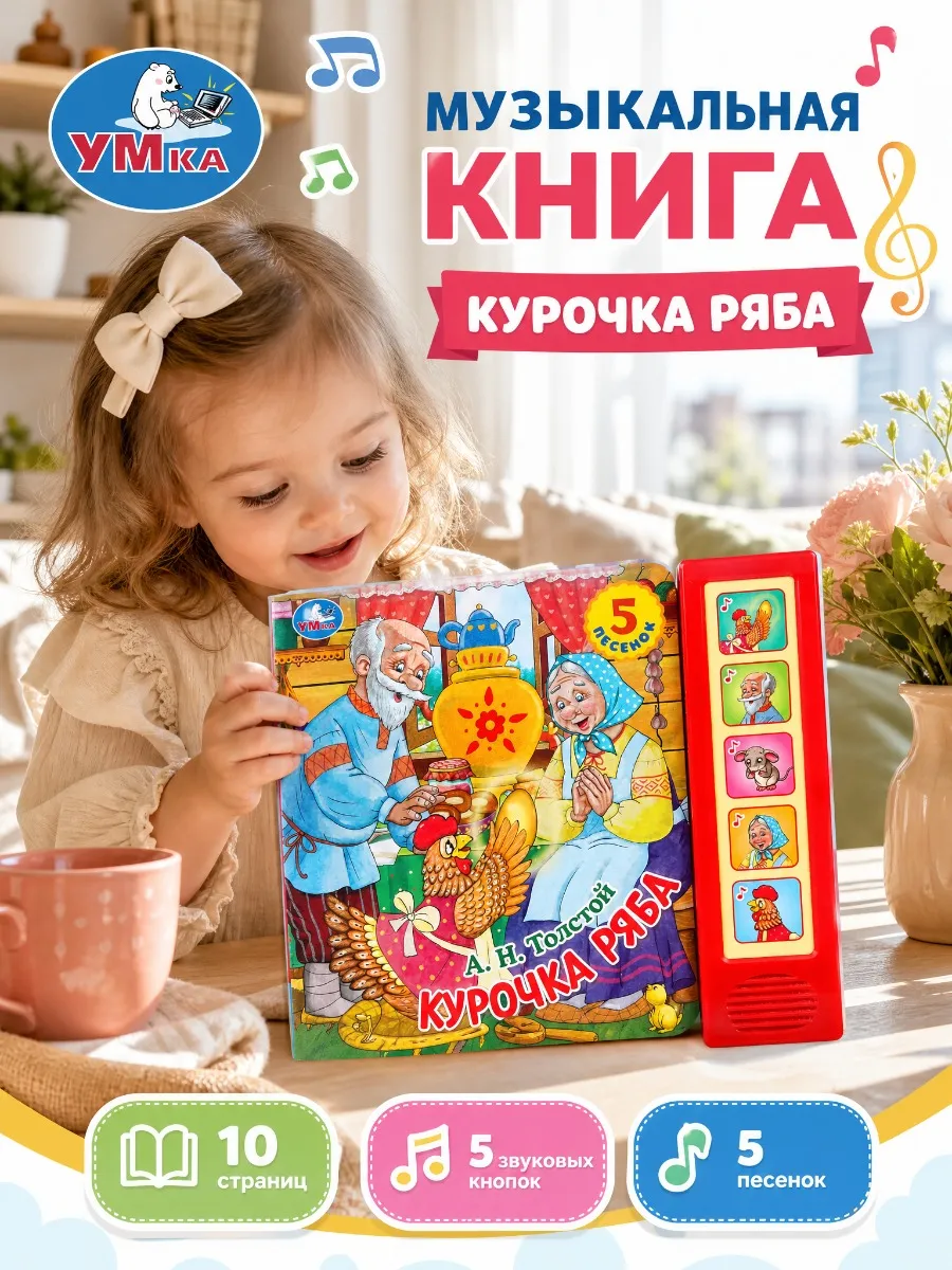 Музыкальная книжка для малышей Курочка Ряба говорящая сказка