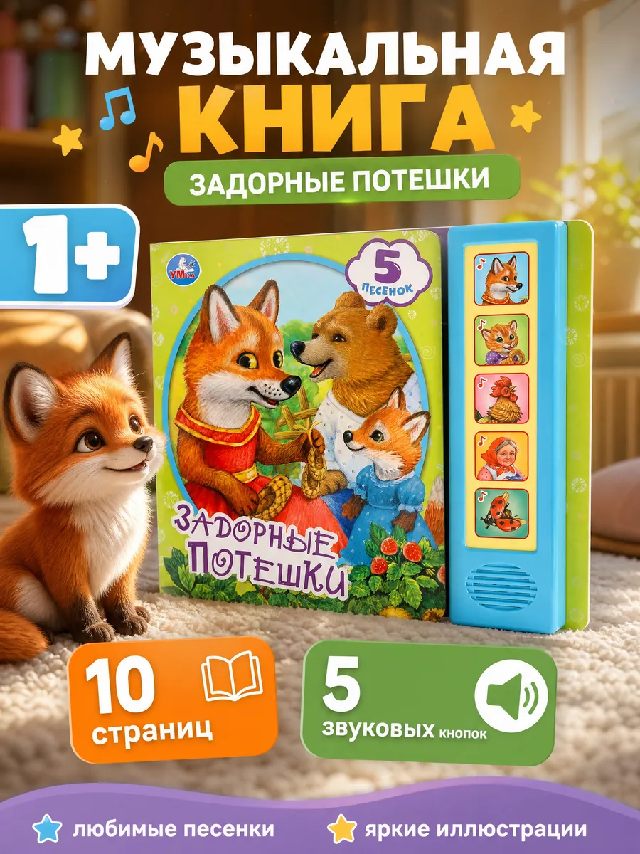 Говорящая музыкальная книга потешки для малышей картонная