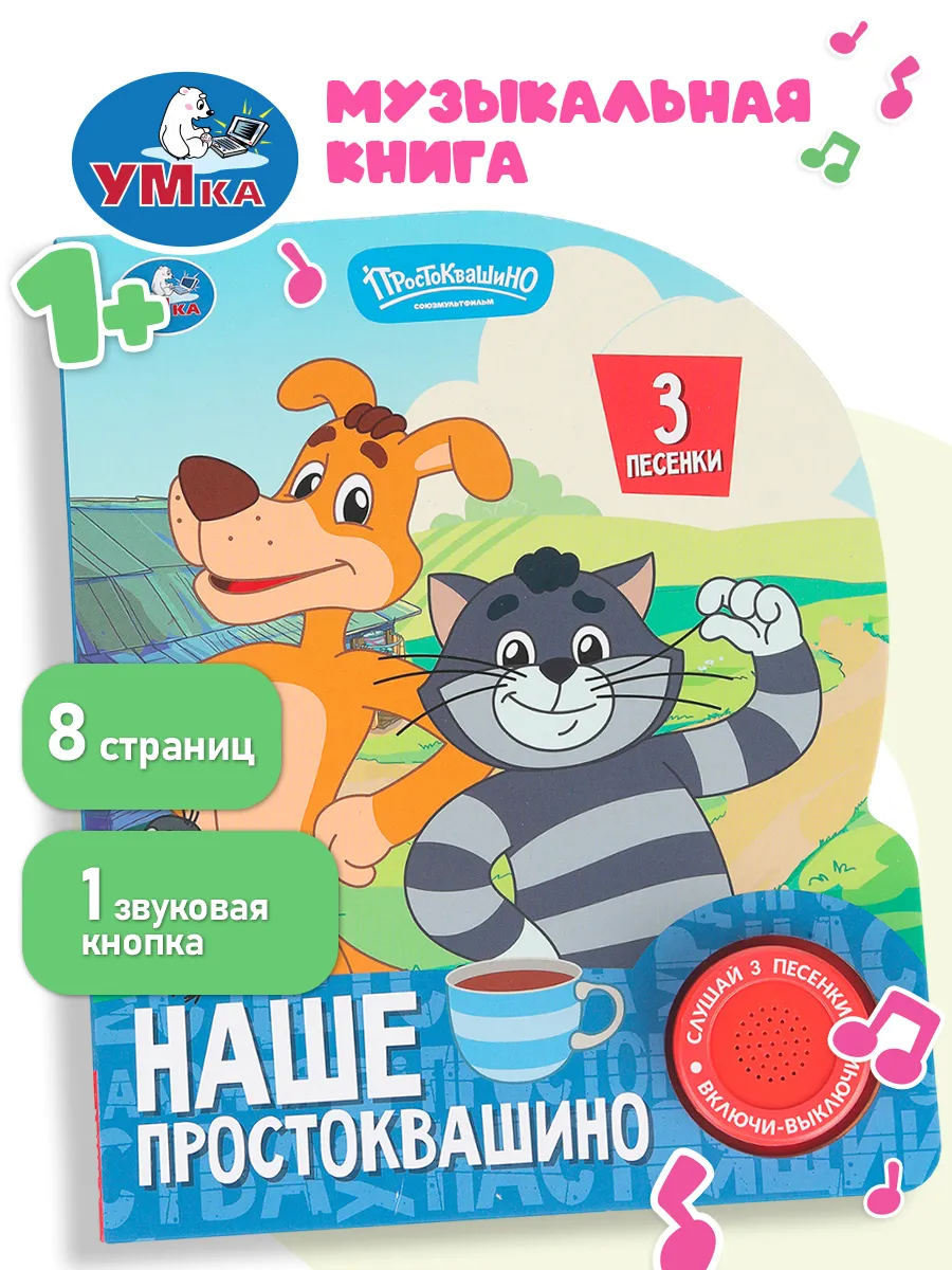 Музыкальная книжка для малышей Простоквашино говорящая книга