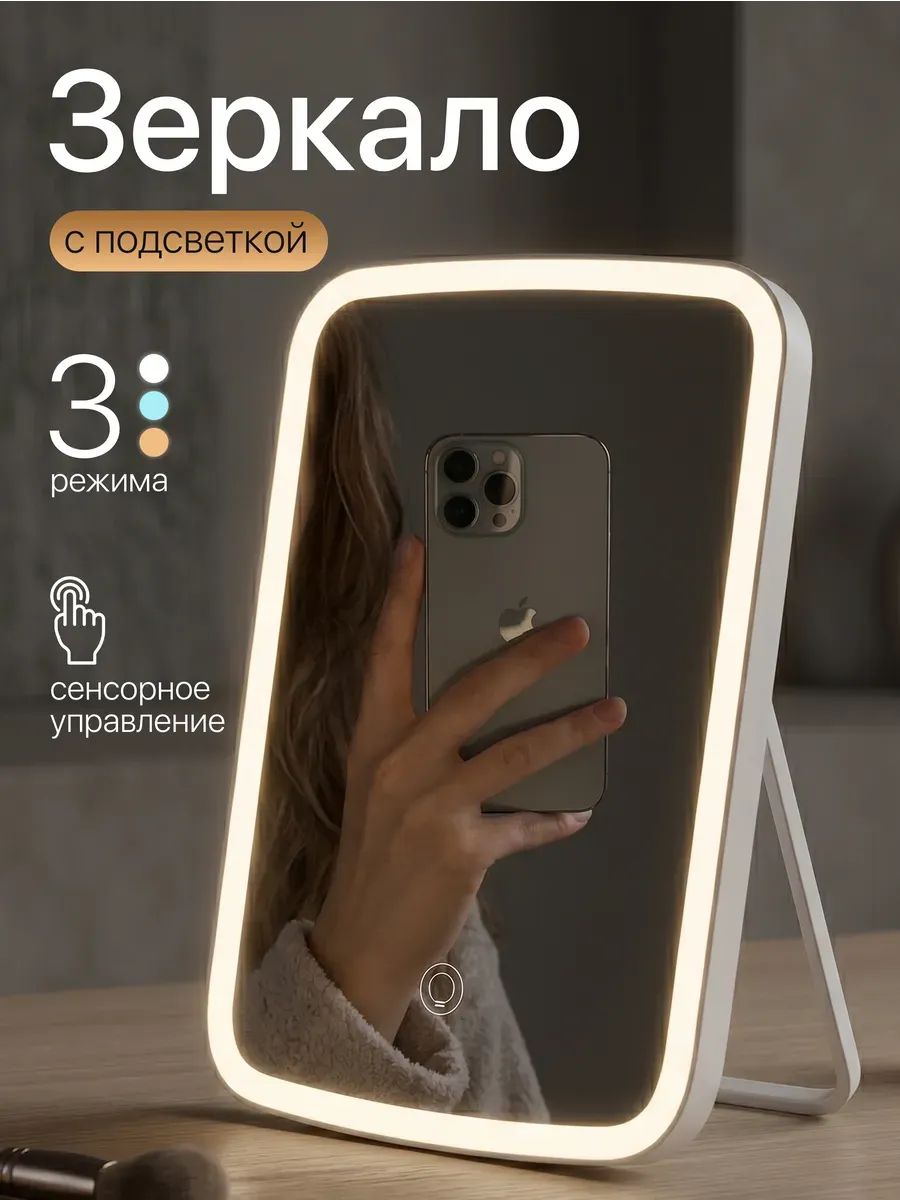 Зеркало настольное с подсветкой для макияжа косметическое