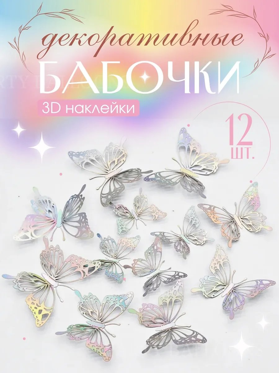 Декоративные бабочки