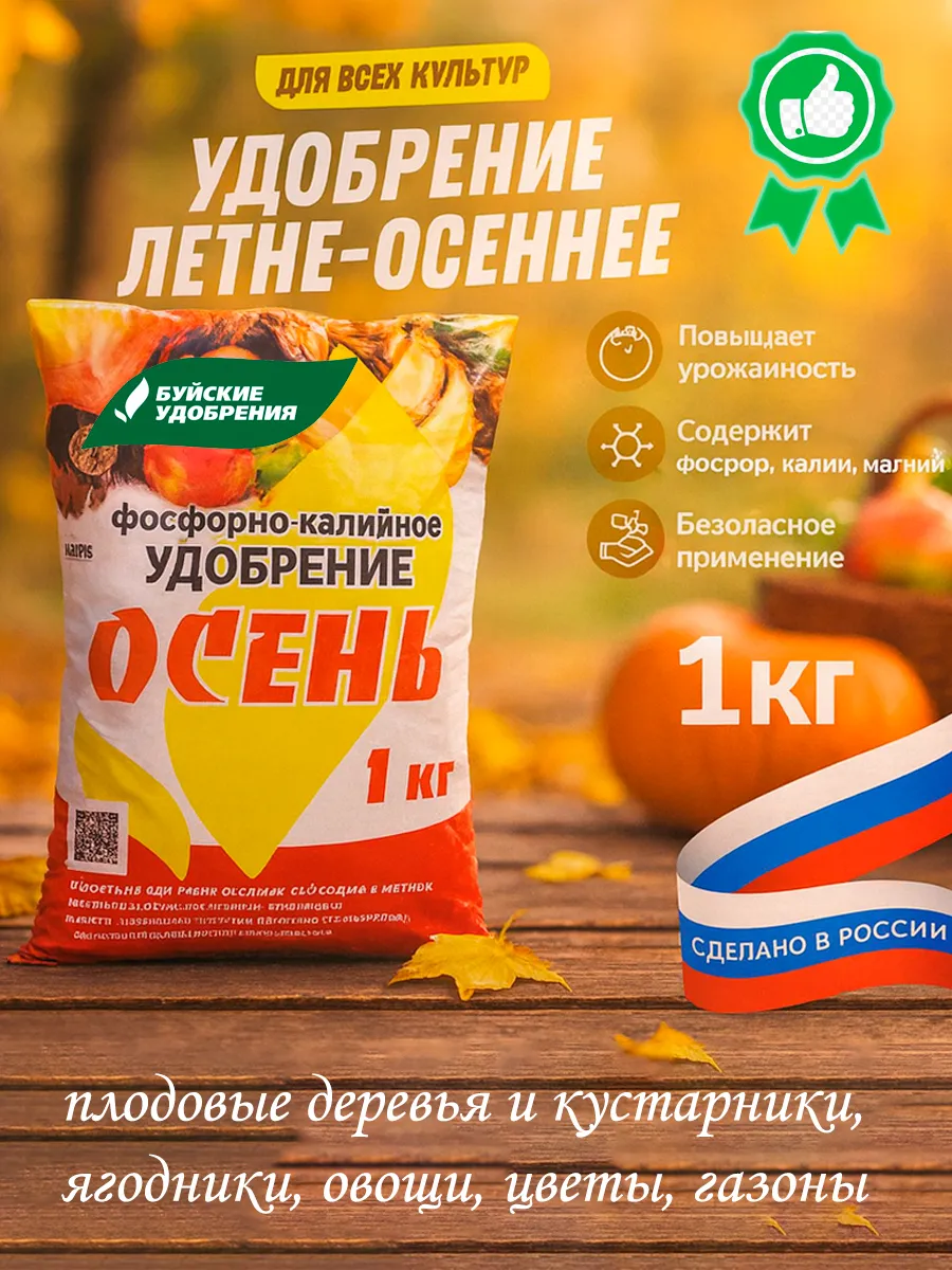 Фосфорно-калийное удобрение Осень 1 кг для всех культур