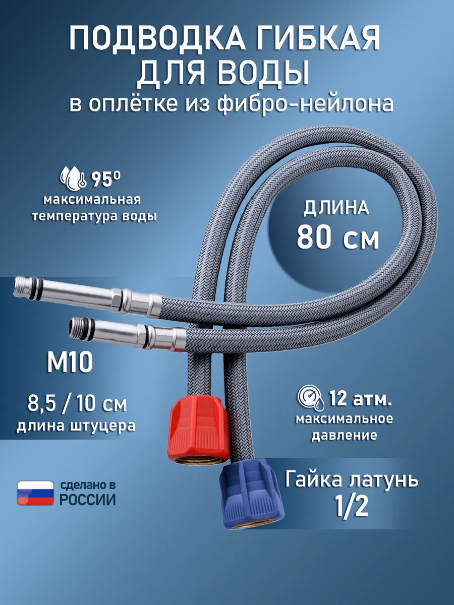 смесители гибкая нейлоновая подводка 80 см штуцер 8,5х10