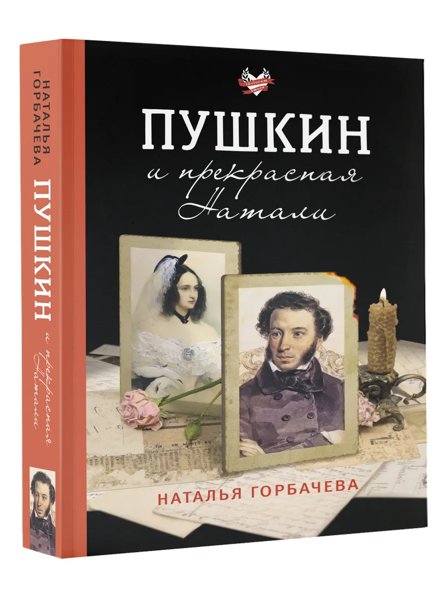 Пушкин и прекрасная Натали