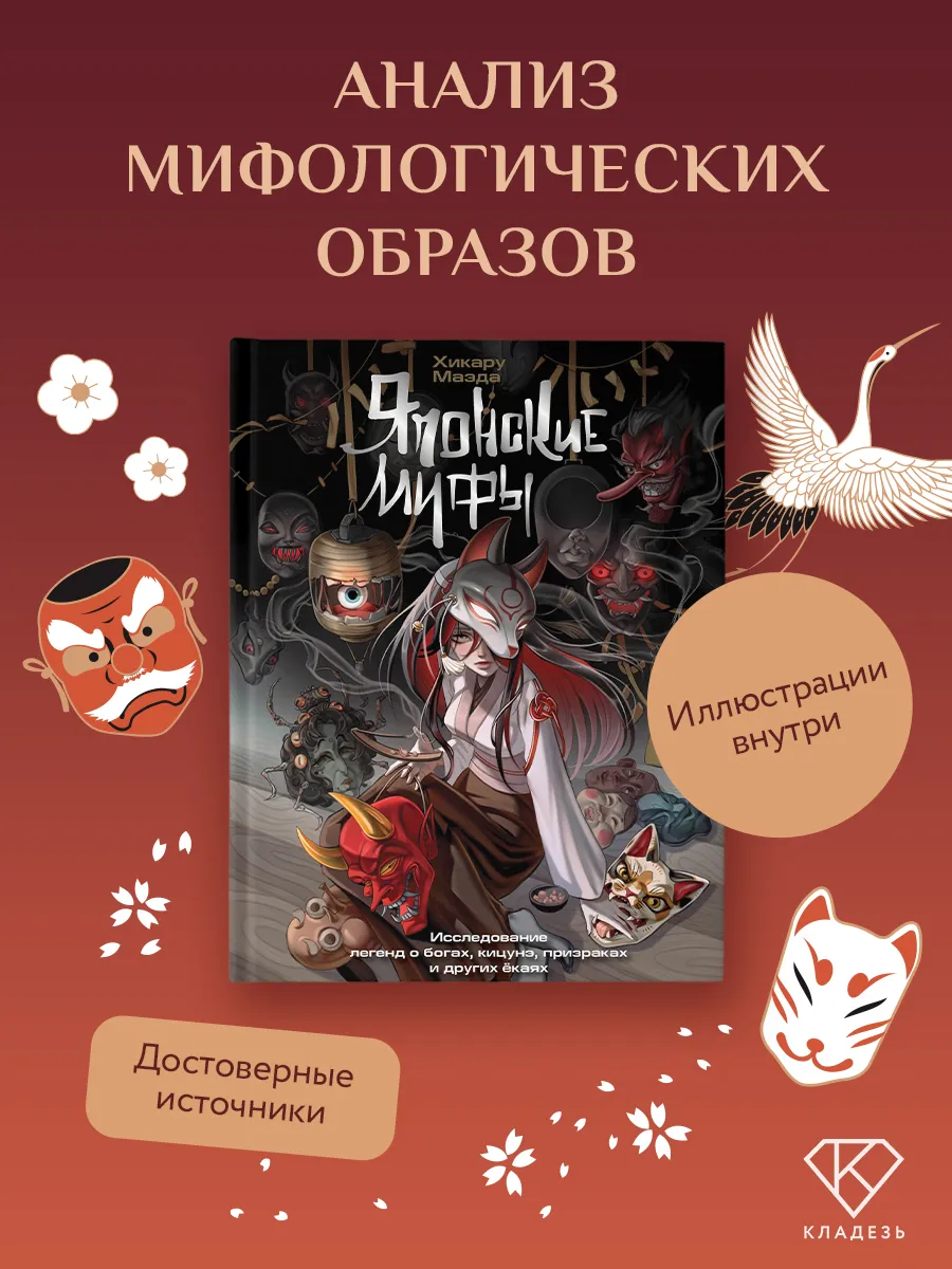 Японские мифы. Исследование легенд о богах, кицунэ