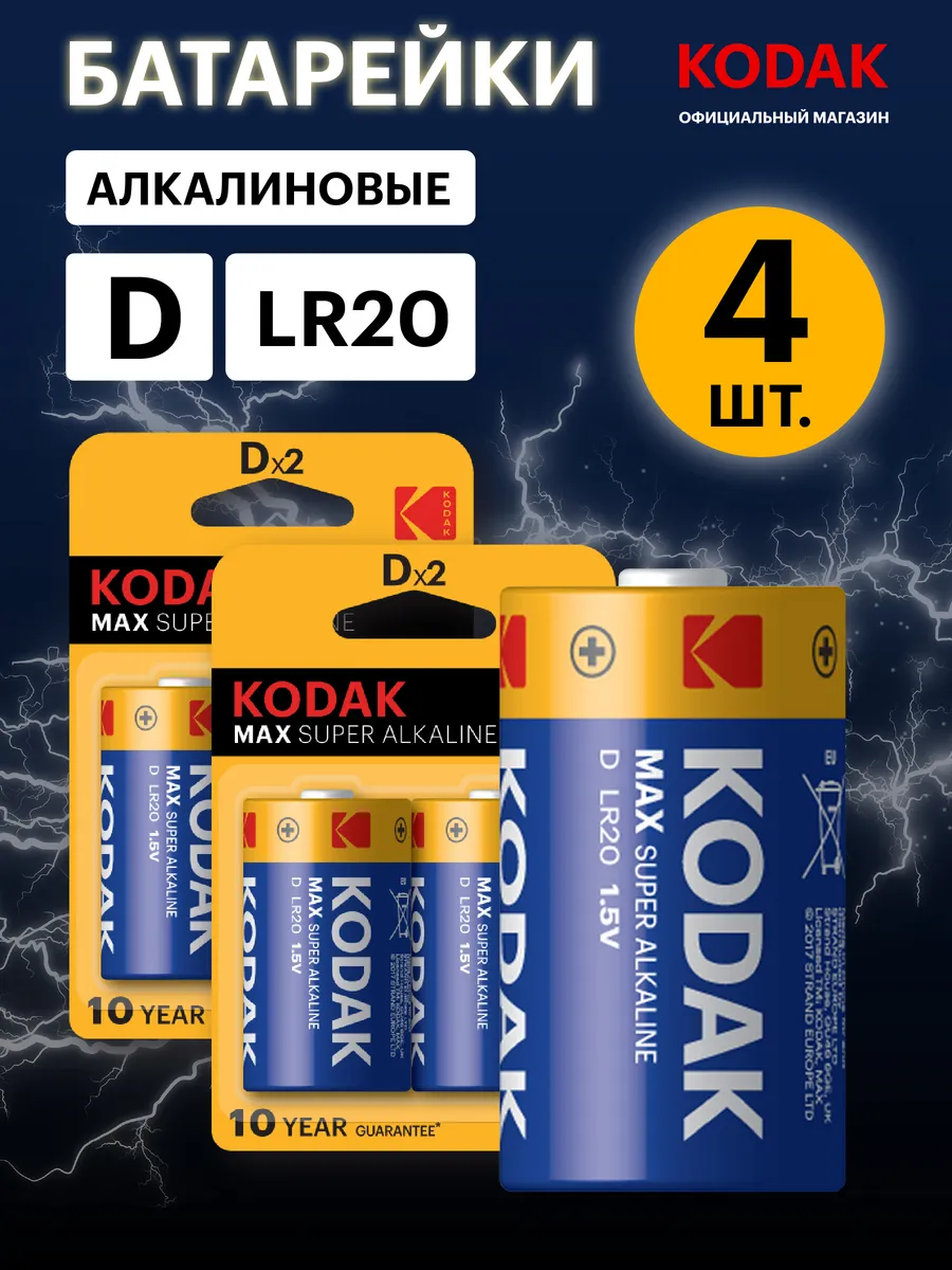 Батарейки большие тип D алкалиновые щелочные LR20 4 штуки