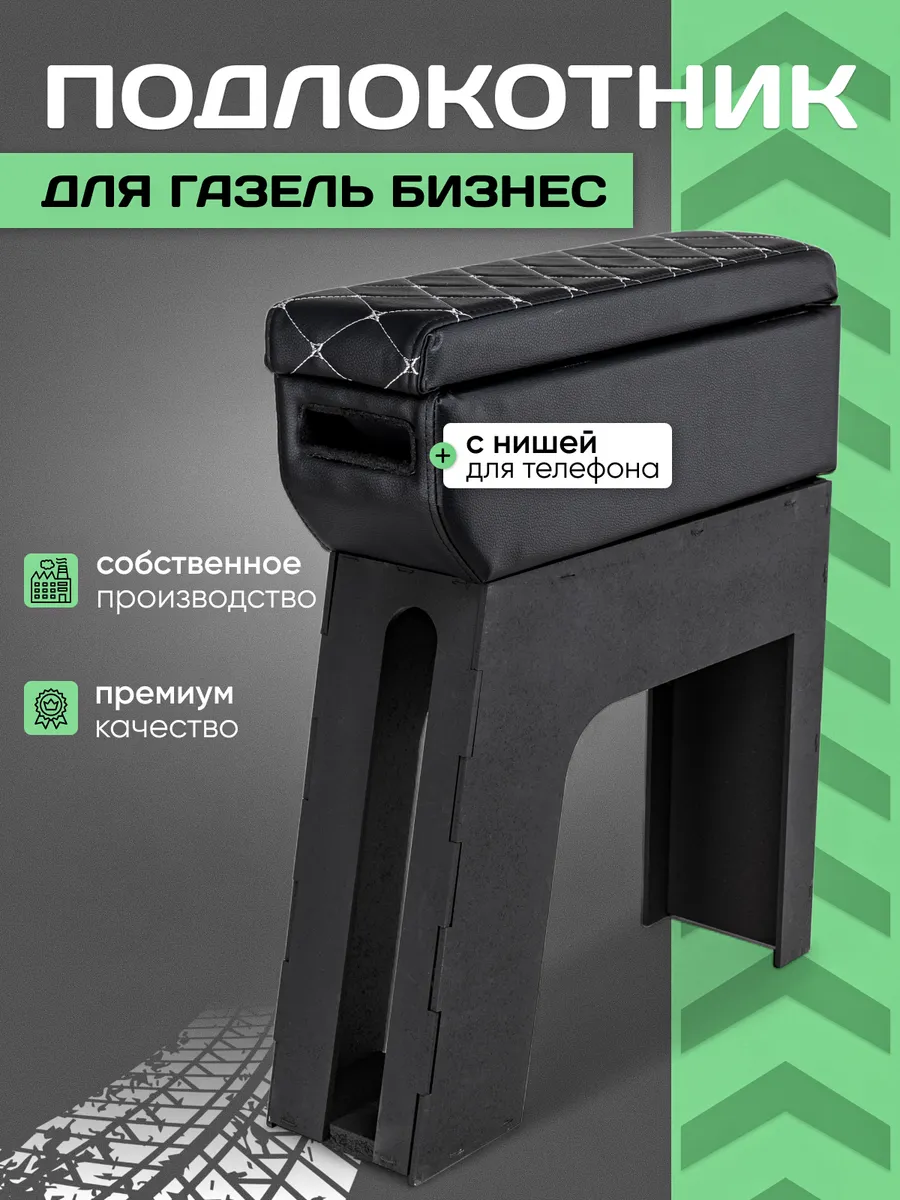 Подлокотник для авто Газель Бизнес с нишей под телефон
