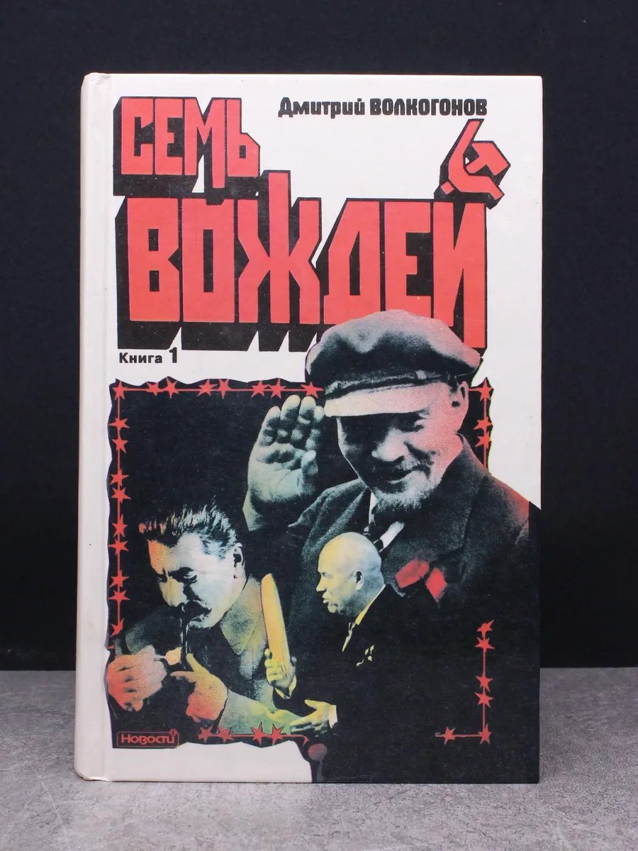 Семь вождей. Книга 1