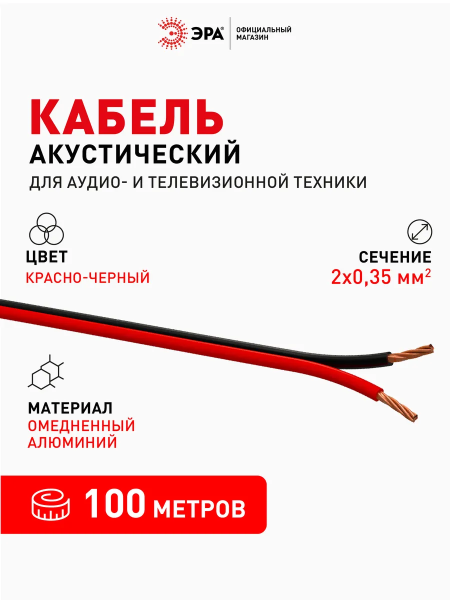 Акустический кабель 2х0,35 мм2, красно-черный, 100 м