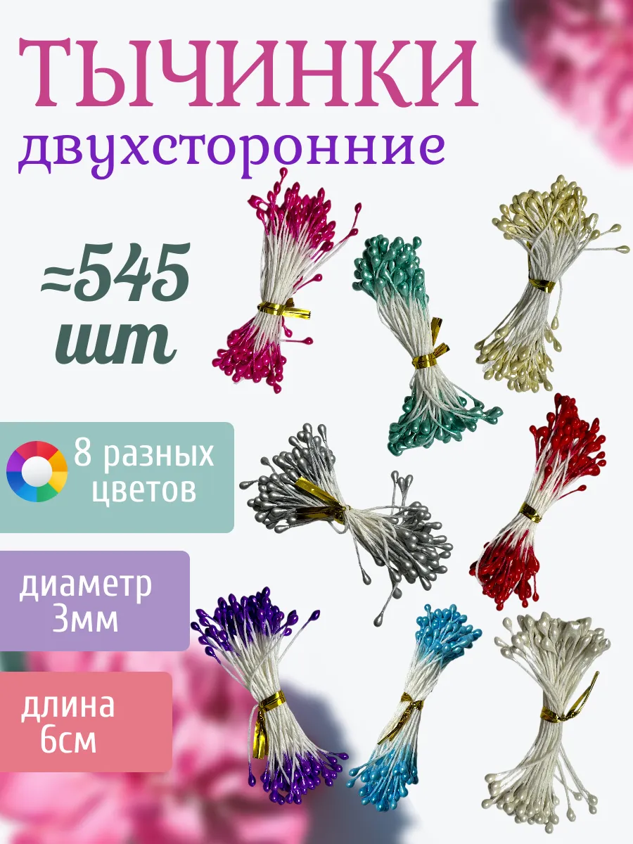 Тычинки для искусственных цветов двухсторонние