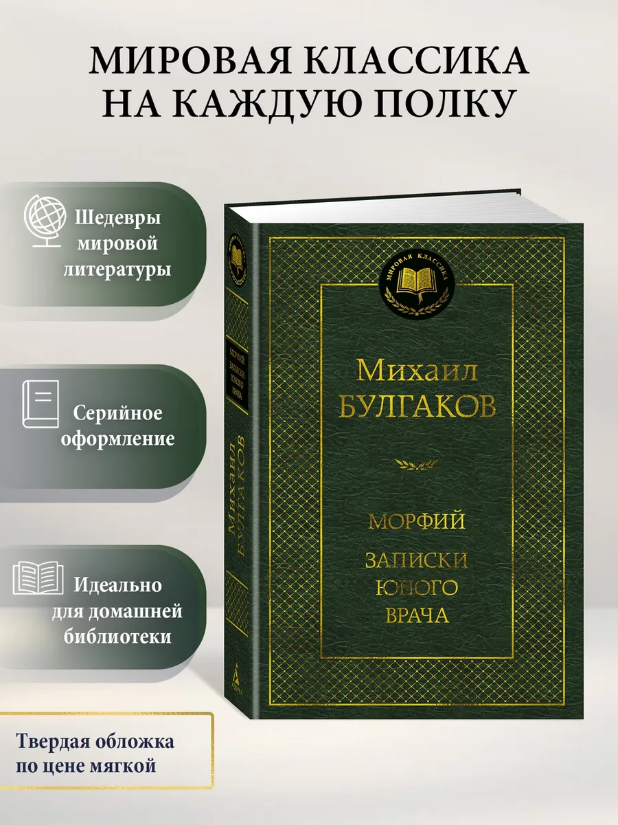 Морфий. Записки юного врача