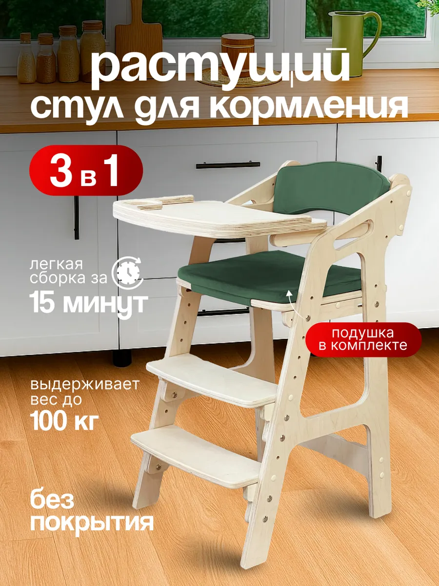 Растущий стул для кормления с подлокотниками и подушками