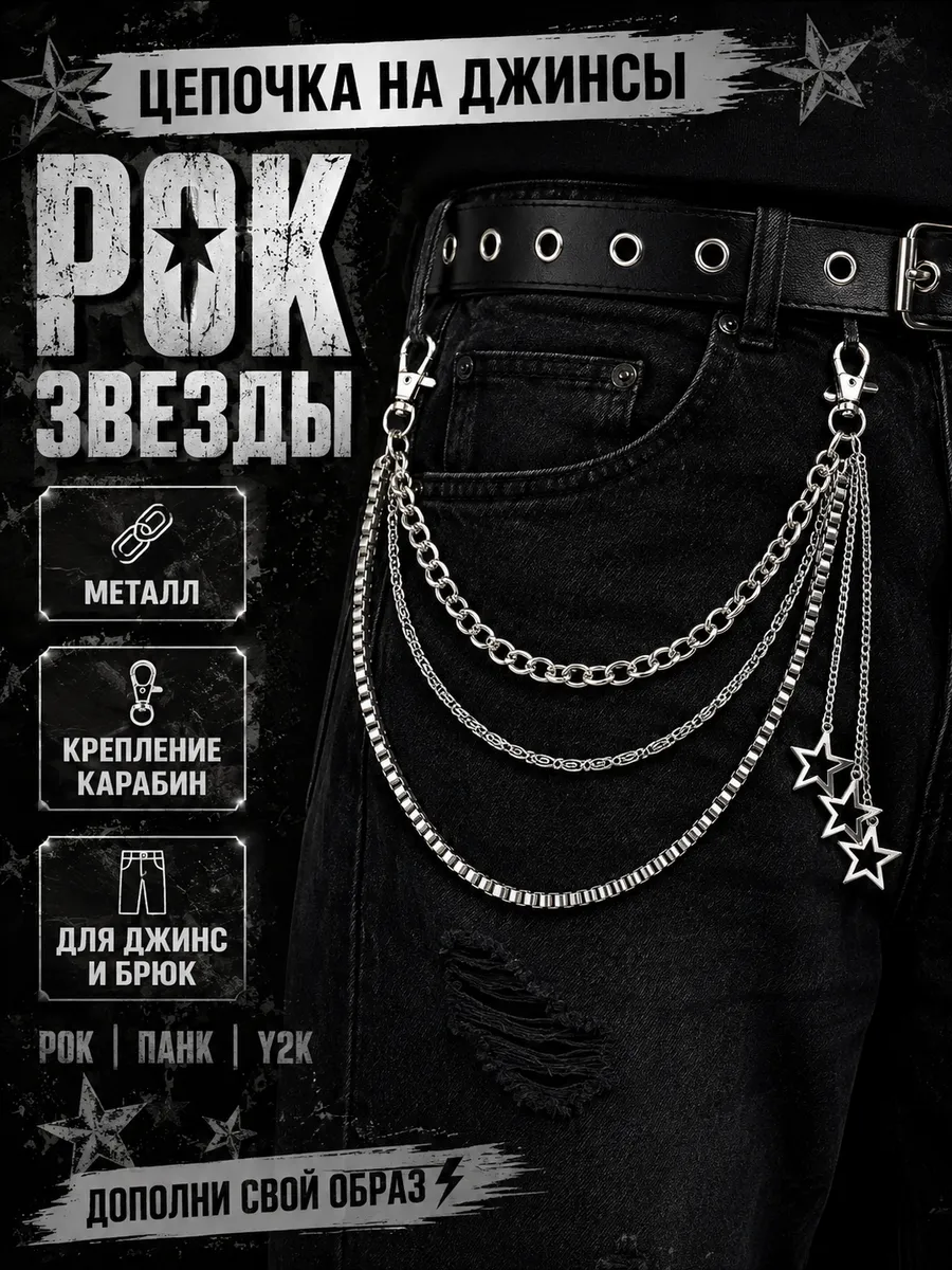Цепочка на джинсы Рок Звезды