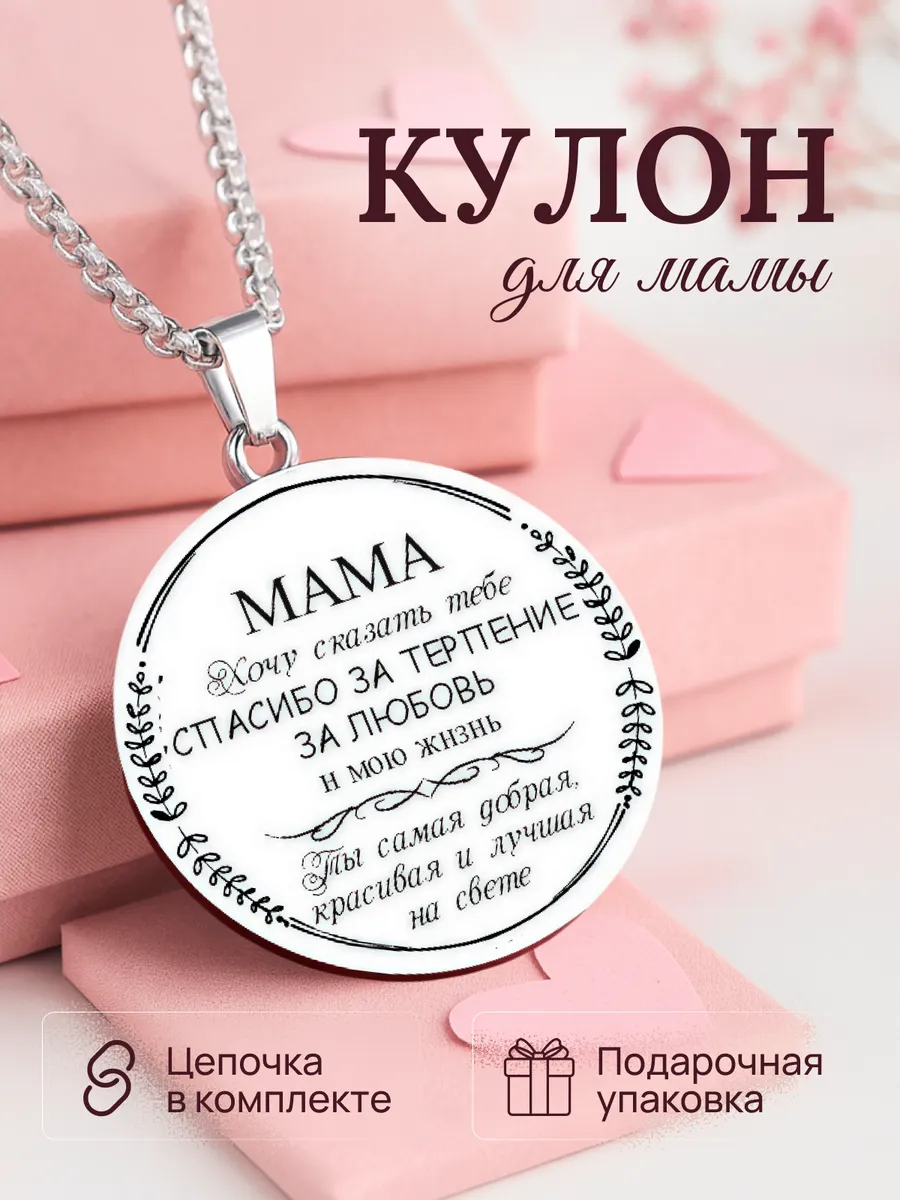 Подвеска на цепочке маме в подарок