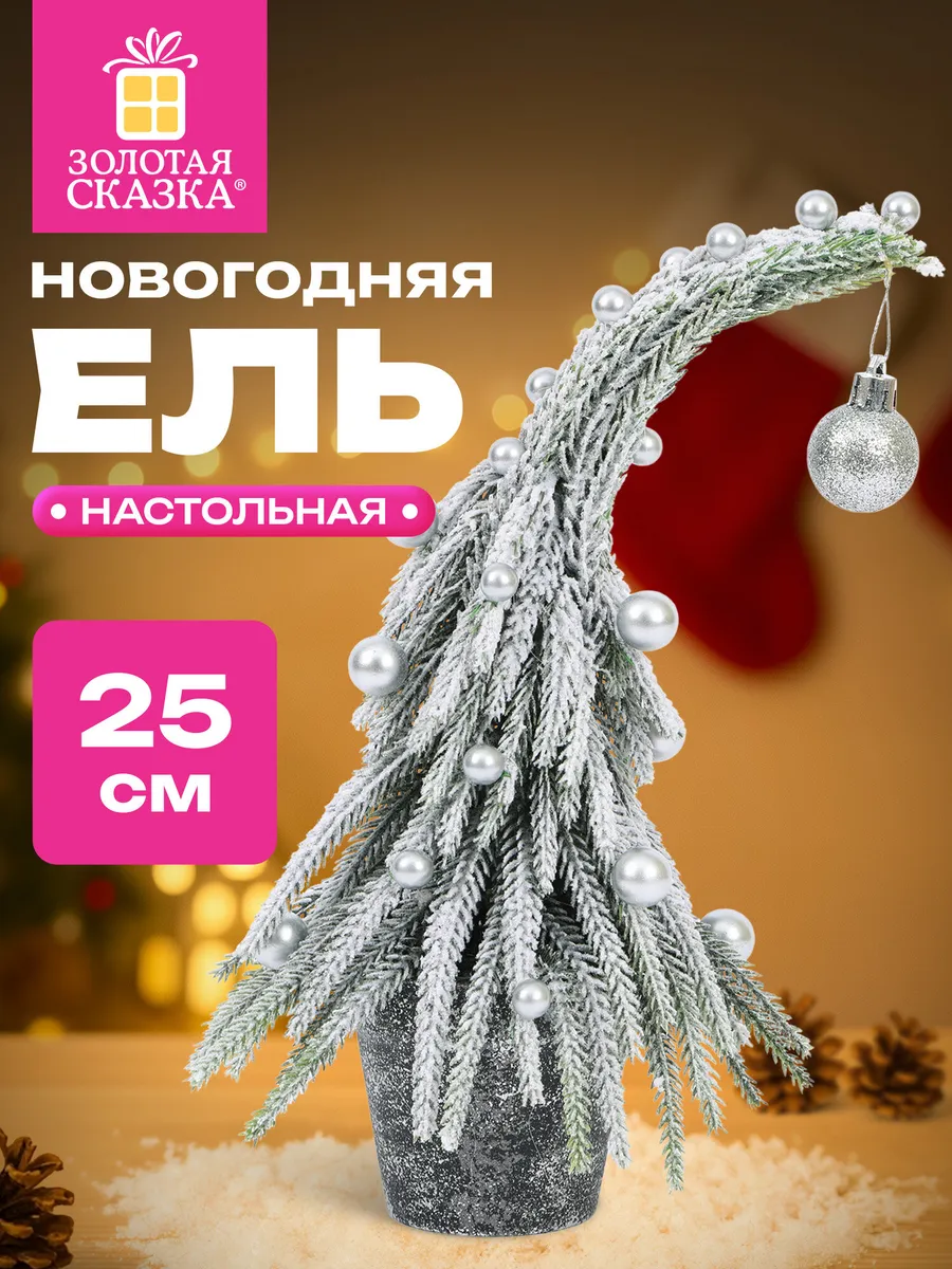 Елка новогодняя искусственная литая, ель настольная 25 см