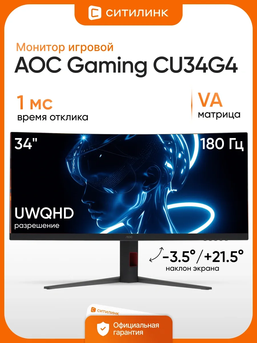 AOC Монитор 34 Дюймов 2K игровой изогнутый 180Гц CU34G4