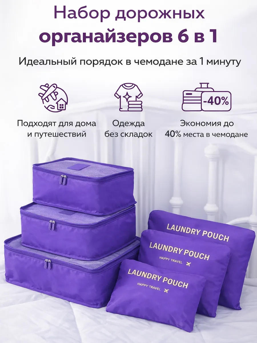 Органайзер дорожный для чемодана 6 в 1
