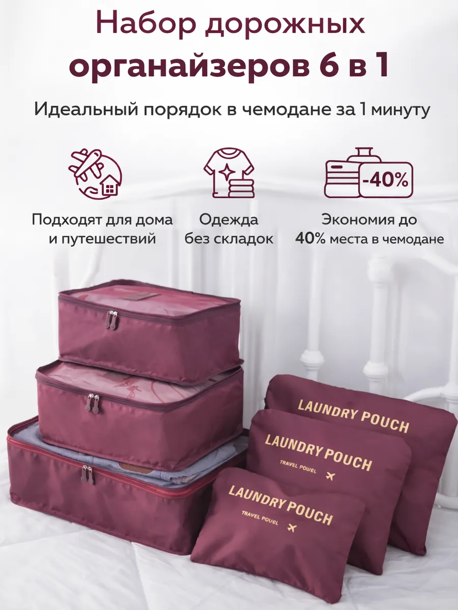 Органайзер дорожный для чемодана 6 в 1